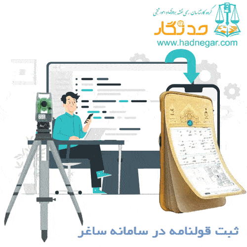 ثبت قولنامه در سامانه ساغر-ساماندهی اسناد غیر رسمی