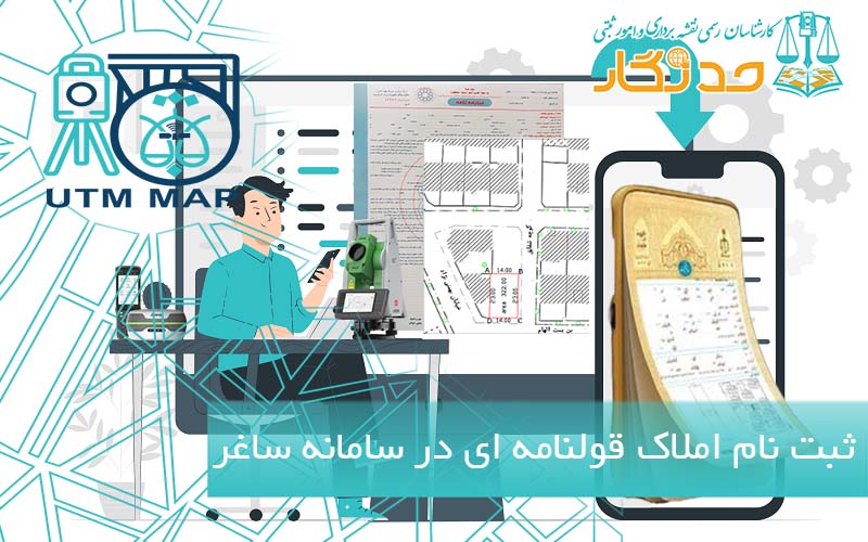 ثبت نام املاک قولنامه ای در سامانه ساغر