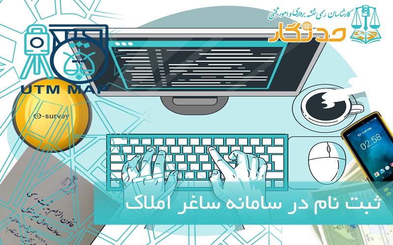 ثبت نام در سامانه ساغر املاک