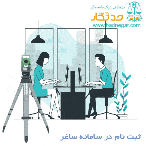 ثبت نام در سامانه ساغر (ساماندهی اسناد غیر رسمی)