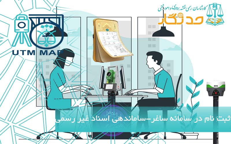 ثبت نام در سامانه ساغر (ساماندهی اسناد غیر رسمی)