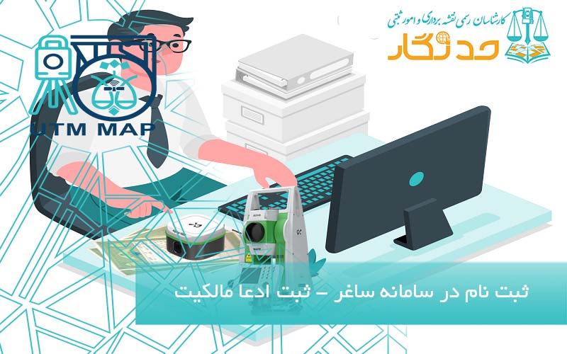 ثبت نام در سامانه ساغر- سامانه ثبت ادعا
