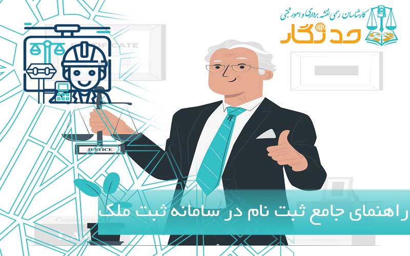 راهنمای جامع ثبت نام در سامانه ثبت ملک