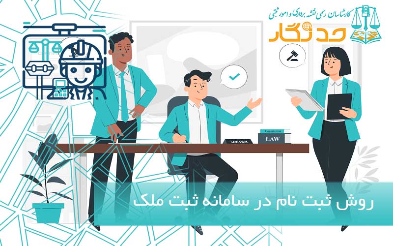 روش ثبت نام در سامانه ثبت ملک