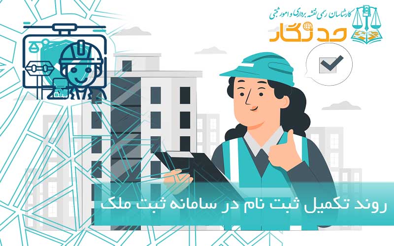 روند تکمیل ثبت نام در سامانه ثبت ملک