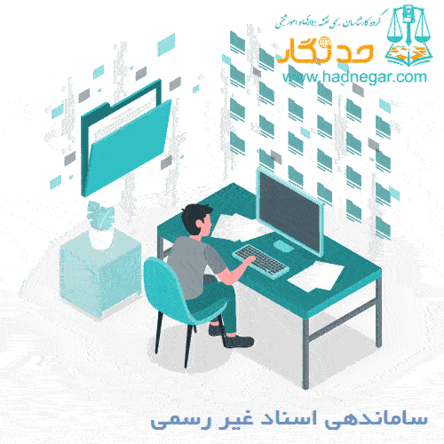 ساماندهی اسناد غیر رسمی (ساغر)