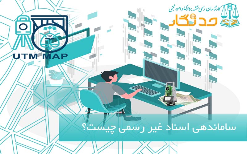 ساماندهی اسناد غیر رسمی چیست؟