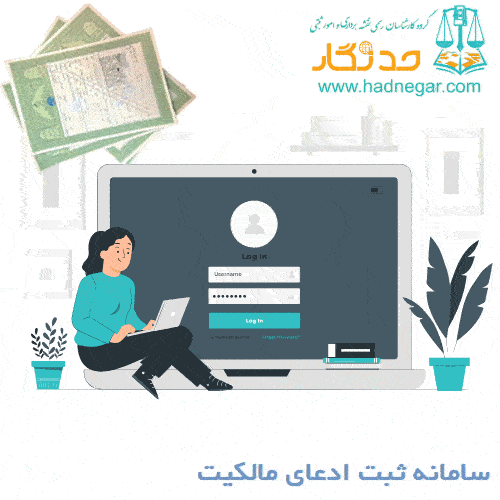 سامانه ثبت ادعای مالکیت چیست؟