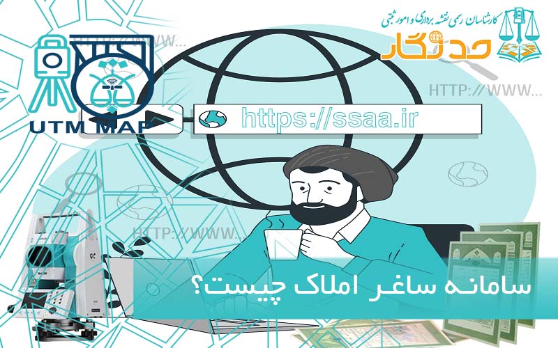سامانه ساغر املاک چیست؟