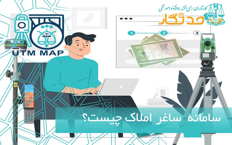 سامانه ساغر املاک چیست؟