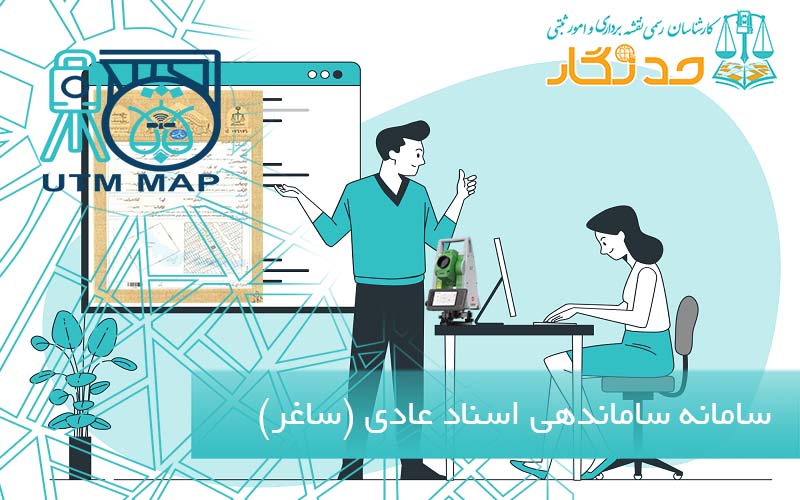سامانه ساماندهی اسناد عادی چیست؟