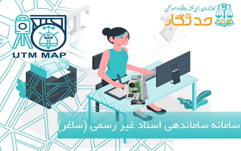 سامانه ساماندهی اسناد غیر رسمی (ساغر)