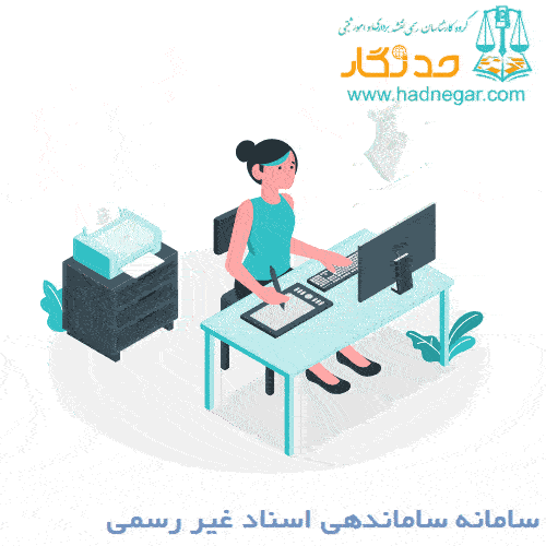 سامانه ساماندهی اسناد غیر رسمی چیست؟