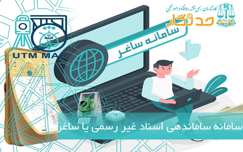 سامانه ساماندهی اسناد غیر رسمی یا ساغر