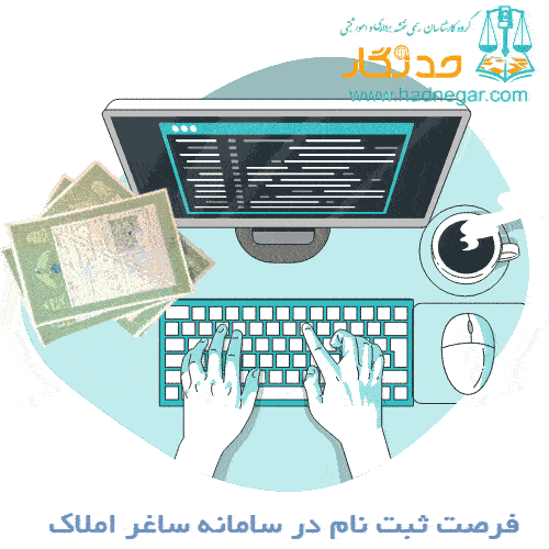 فرصت ثبت نام در سامانه ساغر املاک