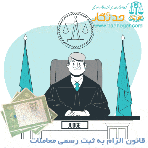 قانون الزام به ثبت رسمی معاملات اموال غیر منقول