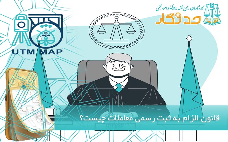 قانون الزام به ثبت رسمی معاملات چیست؟