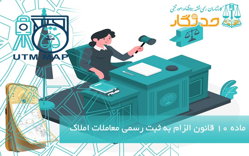 ماده ۱۰ قانون الزام به ثبت رسمی معاملات اموال غیر منقول