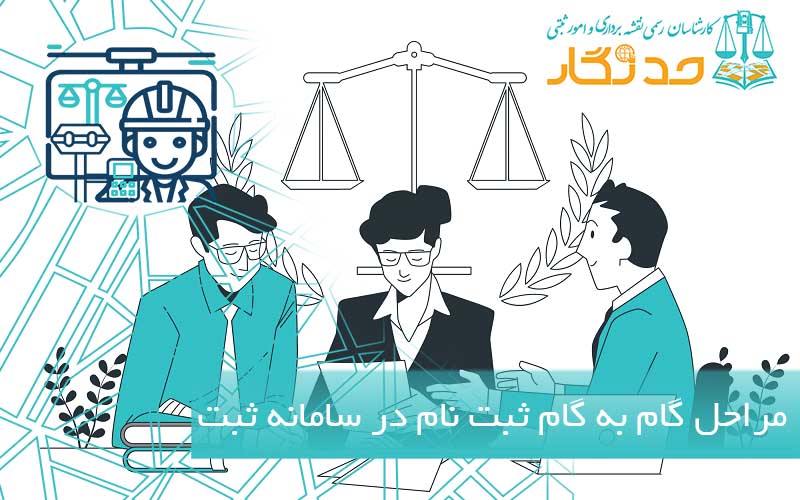 مراحل گام ‌به ‌گام ثبت ‌نام در سامانه ثبت ملک