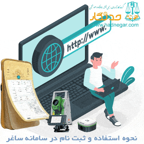 نحوه استفاده و ثبت نام در سامانه ساغر