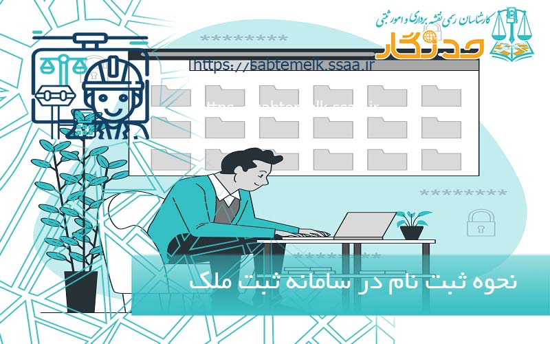 نحوه ثبت نام در سامانه ثبت ملک