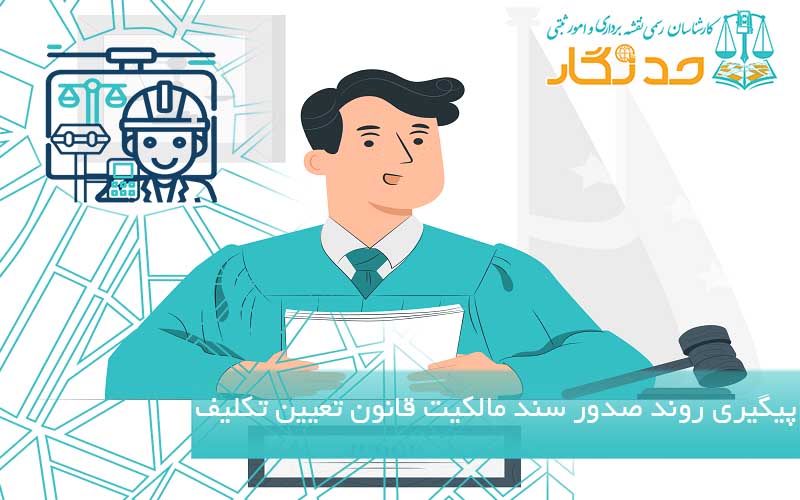 پیگیری روند صدور سند مالکیت قانون تعیین تکلیف