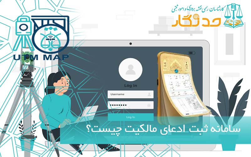 چکیده سامانه ثبت ادعای مالکیت