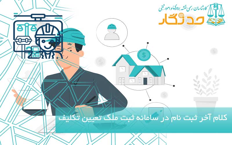 کلام آخر ثبت نام در سامانه ثبت ملک قانون تعیین تکلیف