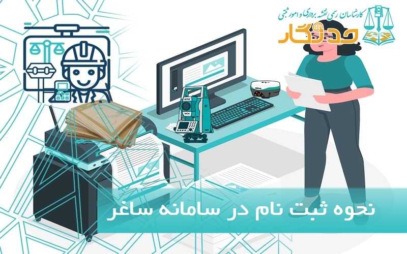 نحوه ثبت نام در سامانه ساغر املاک