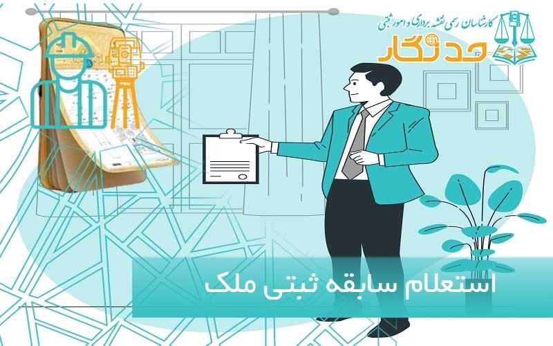 استعلام سابقه ثبتی ملک