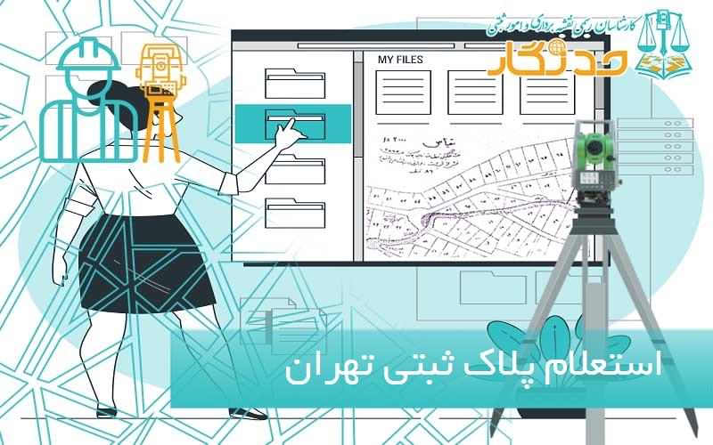 استعلام نقشه پلاک ثبتی تهران