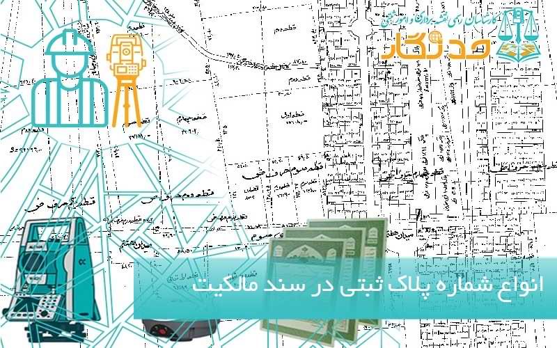 انواع شماره پلاک ثبتی در سند مالکیت