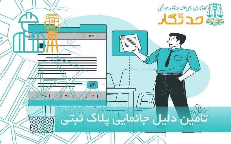 تامین دلیل جانمایی پلاک ثبتی