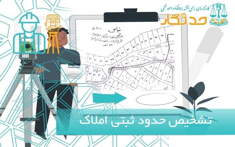 تشخیص حدود ثبتی املاک