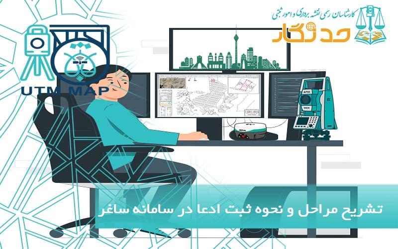 تشریح مراحل و نحوه ثبت ادعا در سامانه ساغر