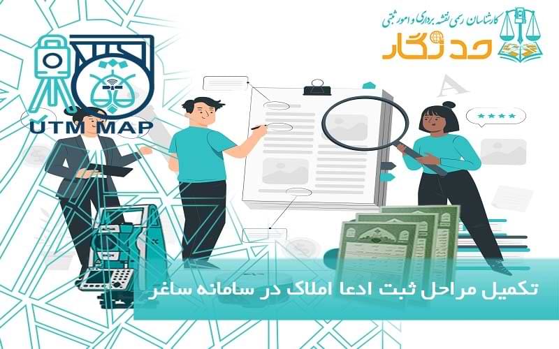 تکمیل مراحل ثبت ادعا املاک قولنامه ای در سامانه ساغر