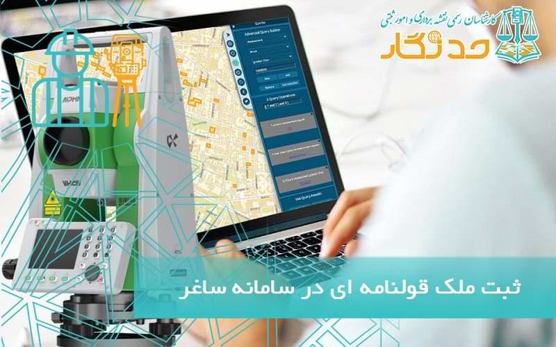 ثبت ملک قولنامه ای در سامانه ساغر