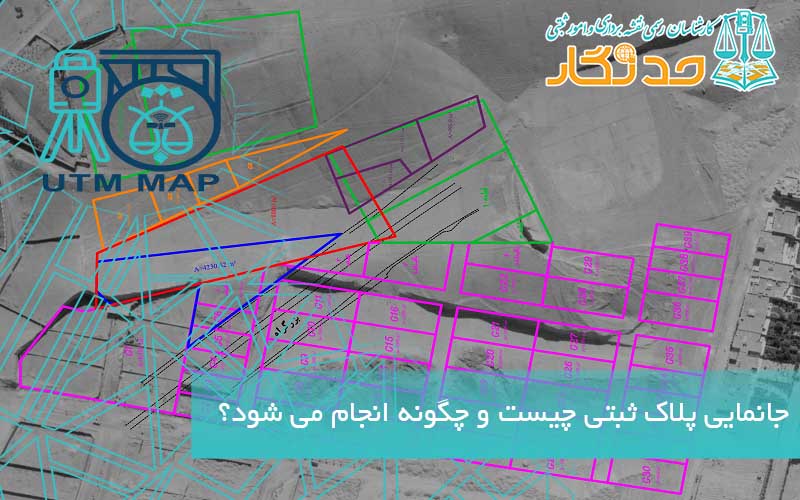 جانمایی پلاک ثبتی چیست و چگونه انجام می شود؟