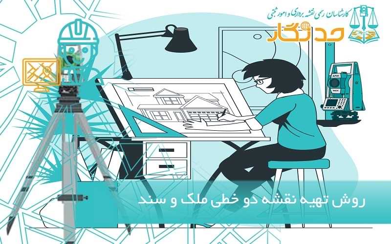 روش تهیه نقشه دو خطی