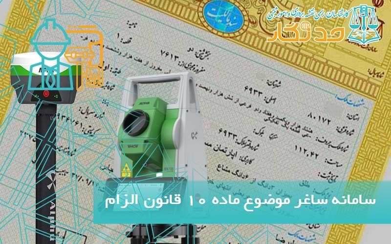 سامانه ساغر موضوع  ماده ۱۰ قانون الزام