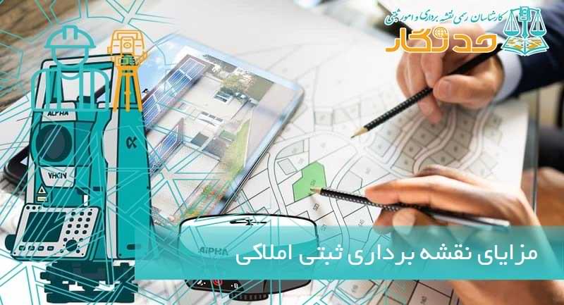 مزایای نقشه برداری ثبتی املاکی