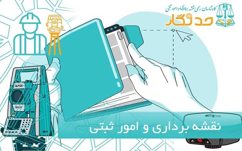 نقشه برداری و امور ثبتی
