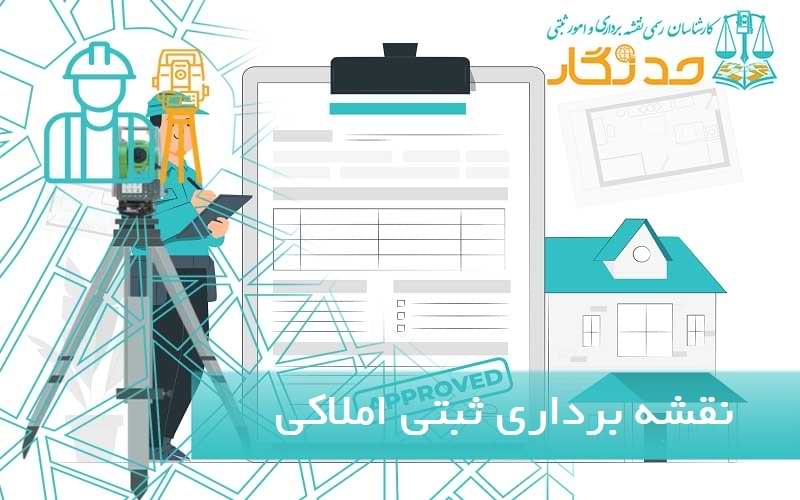 نقشه برداری ثبتی املاکی