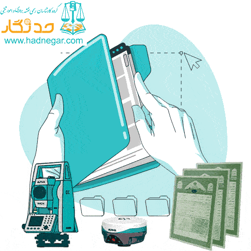 نقشه برداری و امور ثبتی