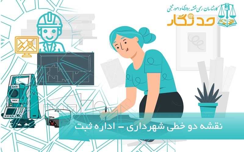 نقشه دو خطی شهرداری و اداره ثبت