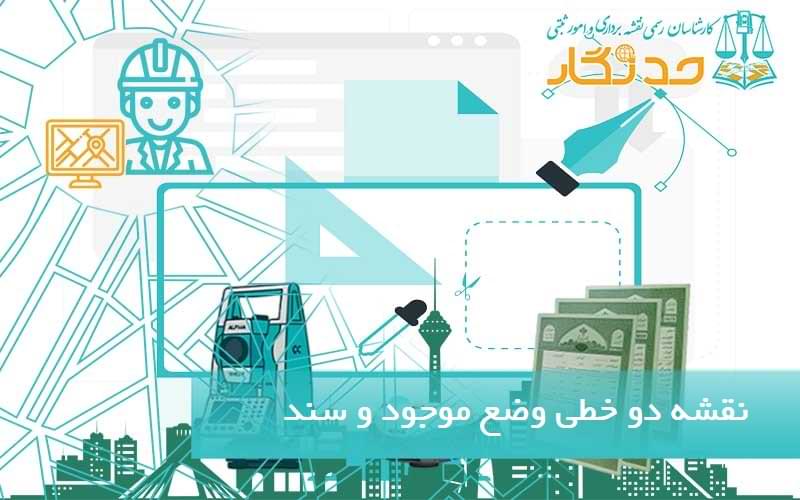 نقشه دو خطی وضع موجود و سند