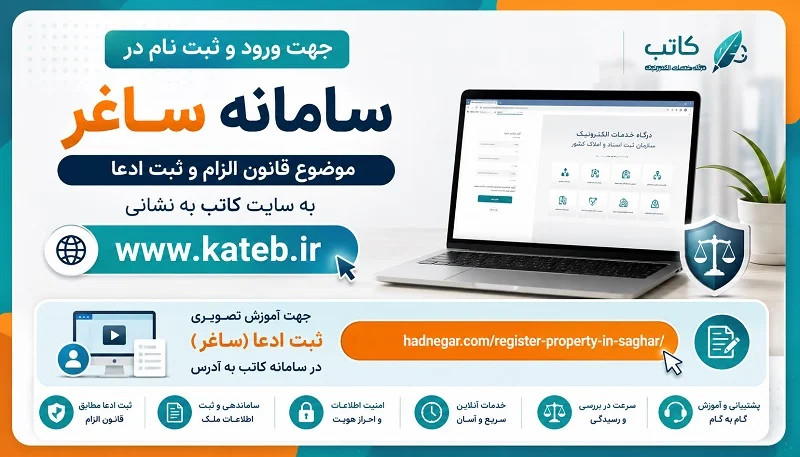 ورود و ثبت_نام در سامانه ساغر (موضوع قانون الزام و ثبت ادعا)