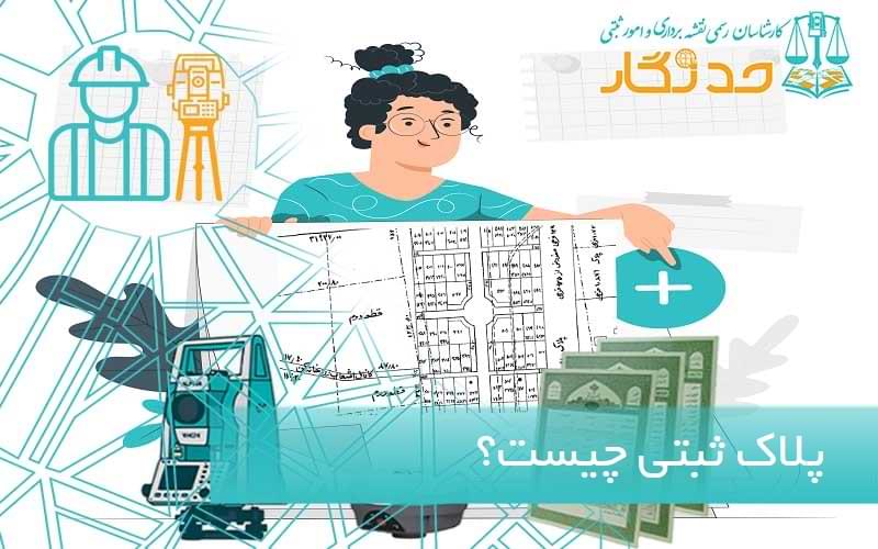پلاک ثبتی چیست؟