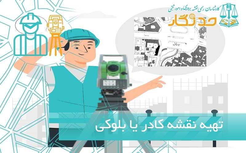تهیه نقشه کادر