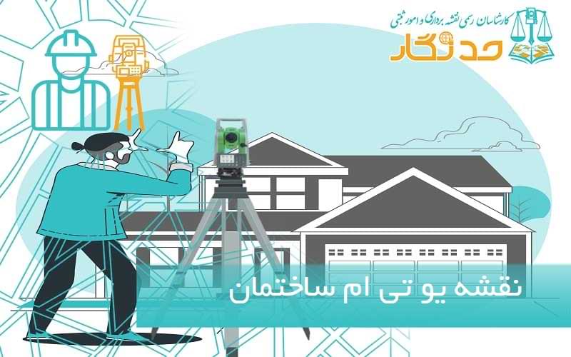 نقشه یو تی ام ساختمان
